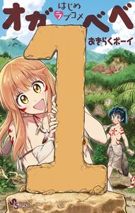 Cover of はじめラブコメ　オガベベ volume 1.